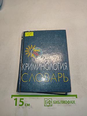 Криминология. Словарь