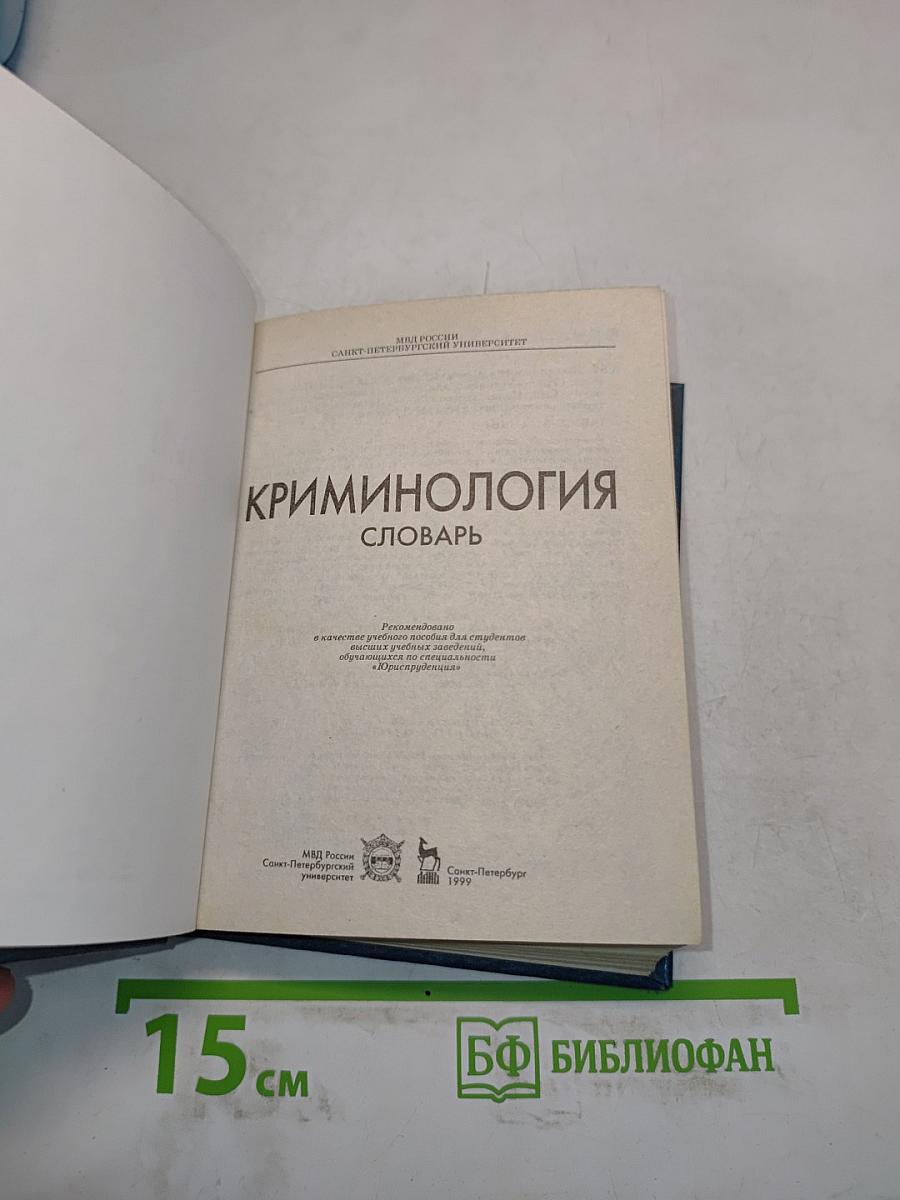 Криминология. Словарь