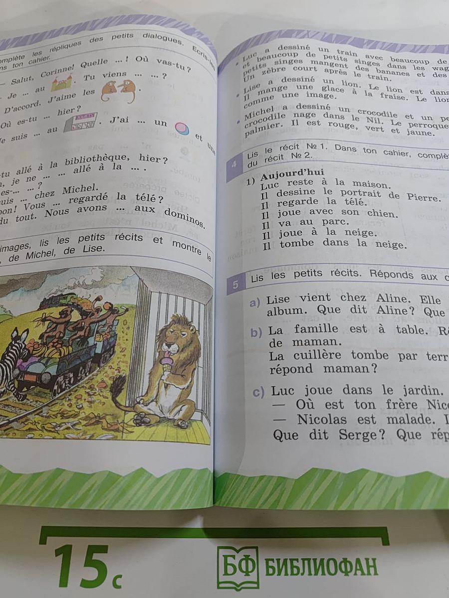 Французский язык. 3 класс. Углубленный уровень. Учебник. В двух частях. Часть 2