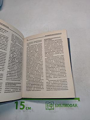 Криминология. Словарь
