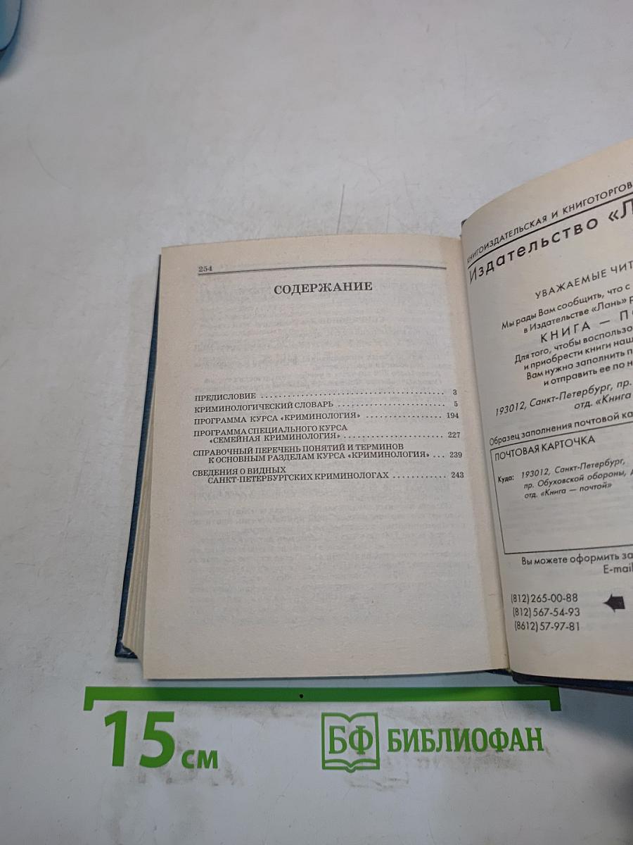 Криминология. Словарь
