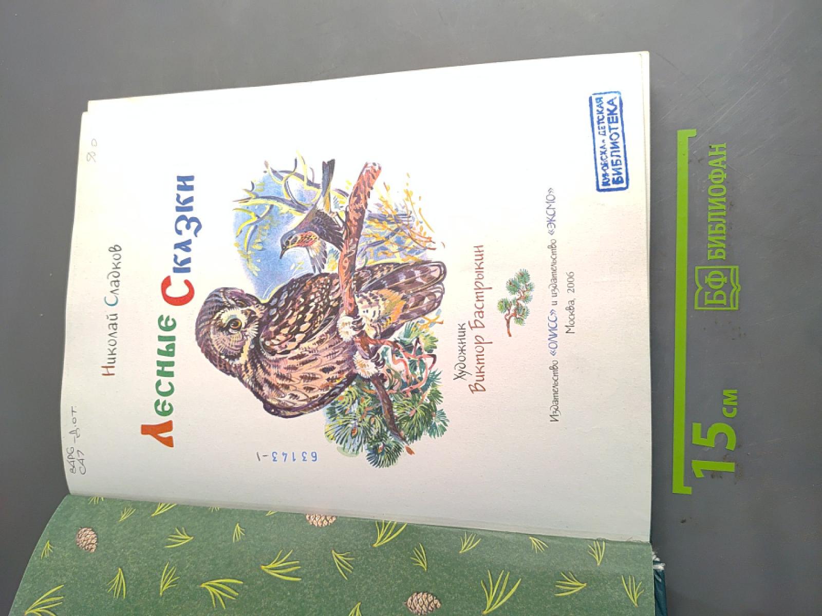 Лесные сказки