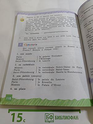 Французский язык. 3 класс. Углубленный уровень. Учебник. В двух частях. Часть 2