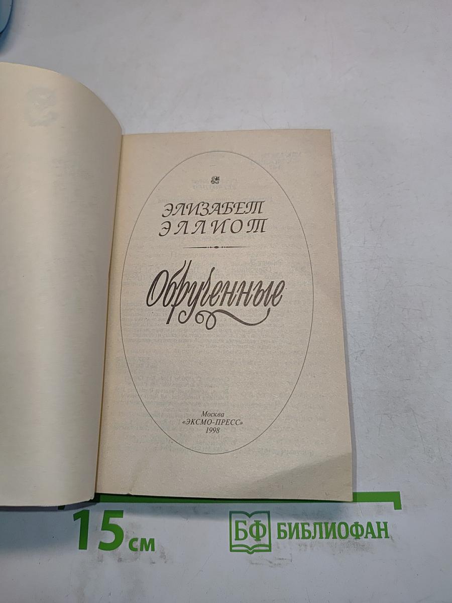 Обрученные