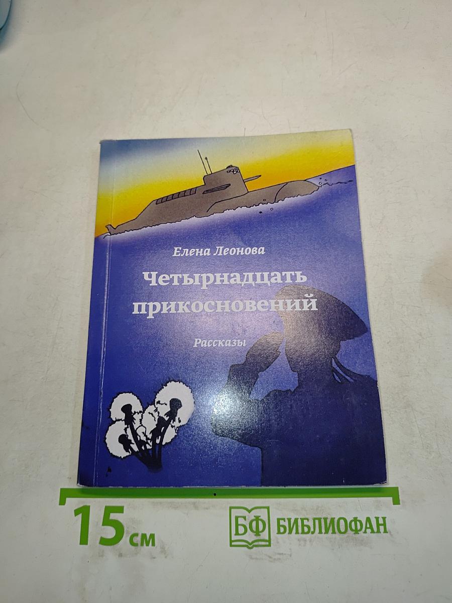 Четырнадцать прикосновений