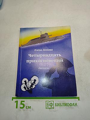 Четырнадцать прикосновений