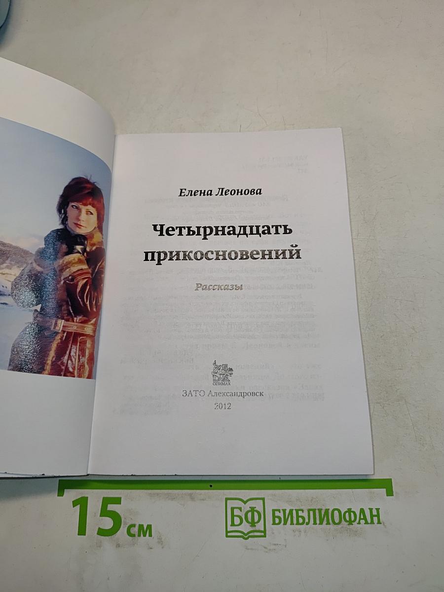 Четырнадцать прикосновений