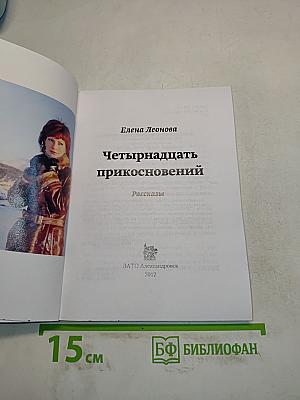 Четырнадцать прикосновений