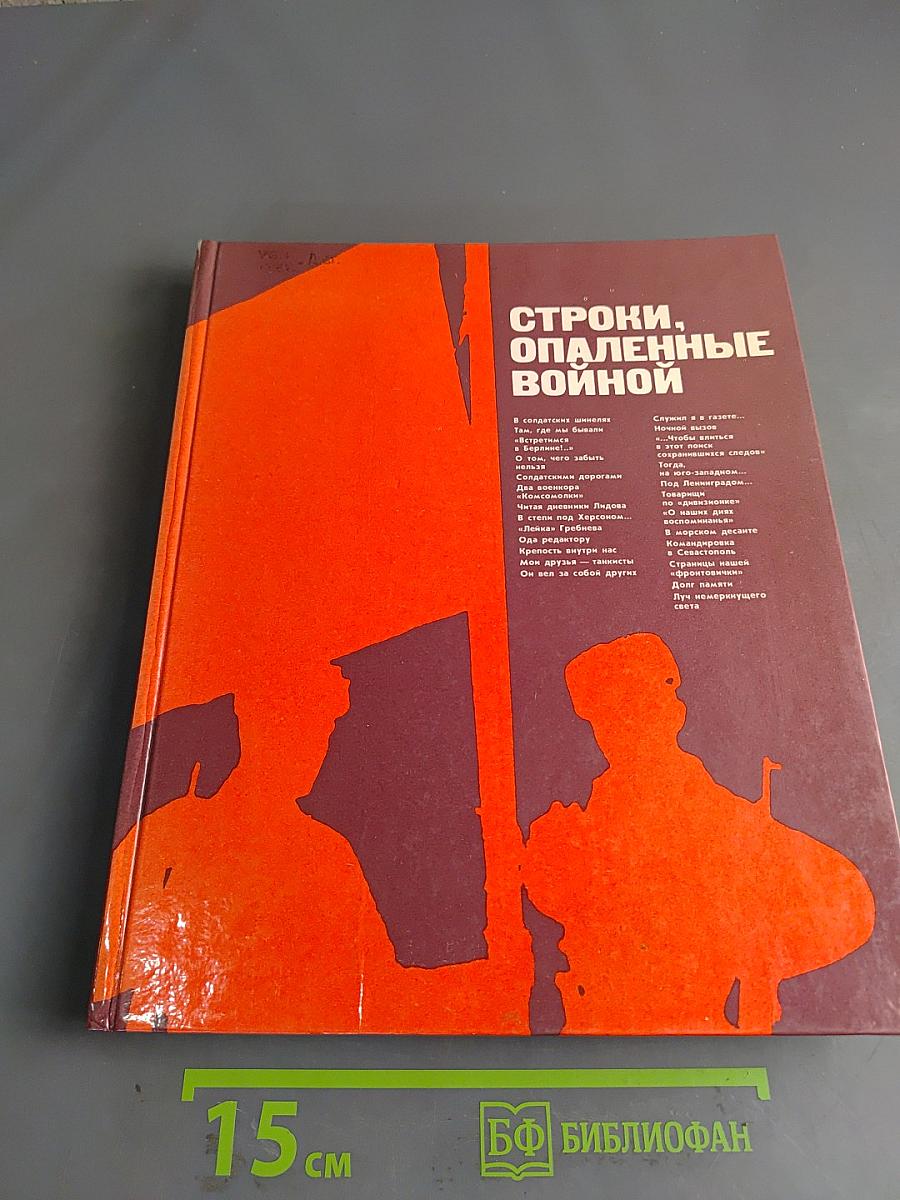 Строки, опаленные войной