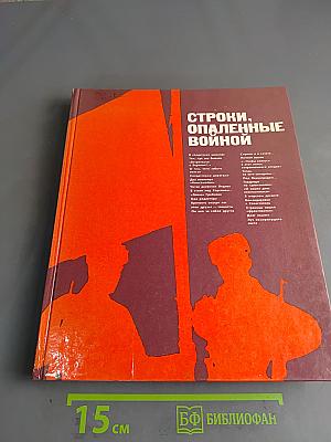 Строки, опаленные войной
