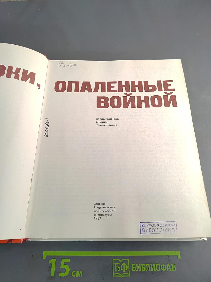 Строки, опаленные войной
