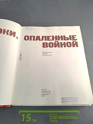 Строки, опаленные войной