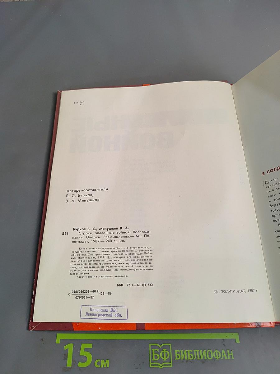 Строки, опаленные войной