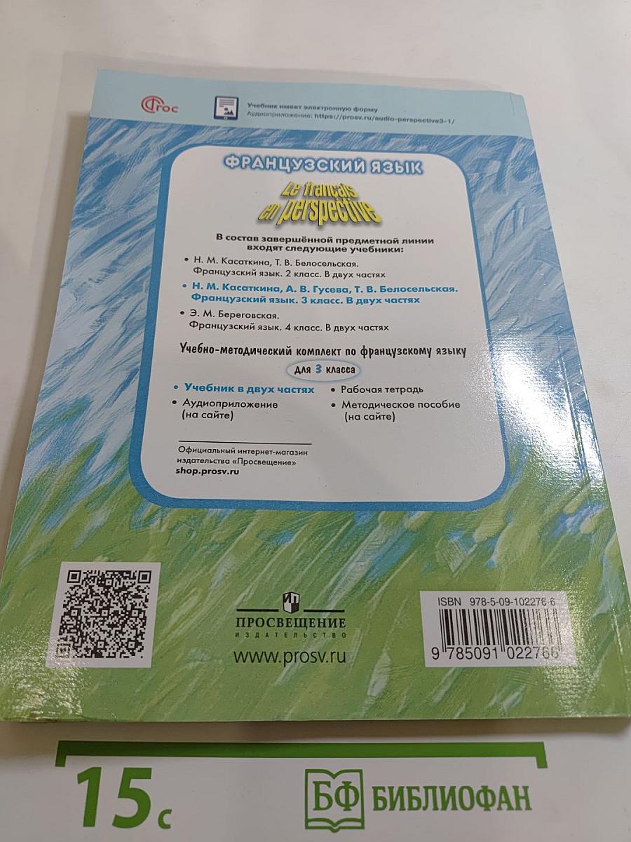 Французский язык. 3 класс. Углубленный уровень. Учебник. В двух частях. Часть 2
