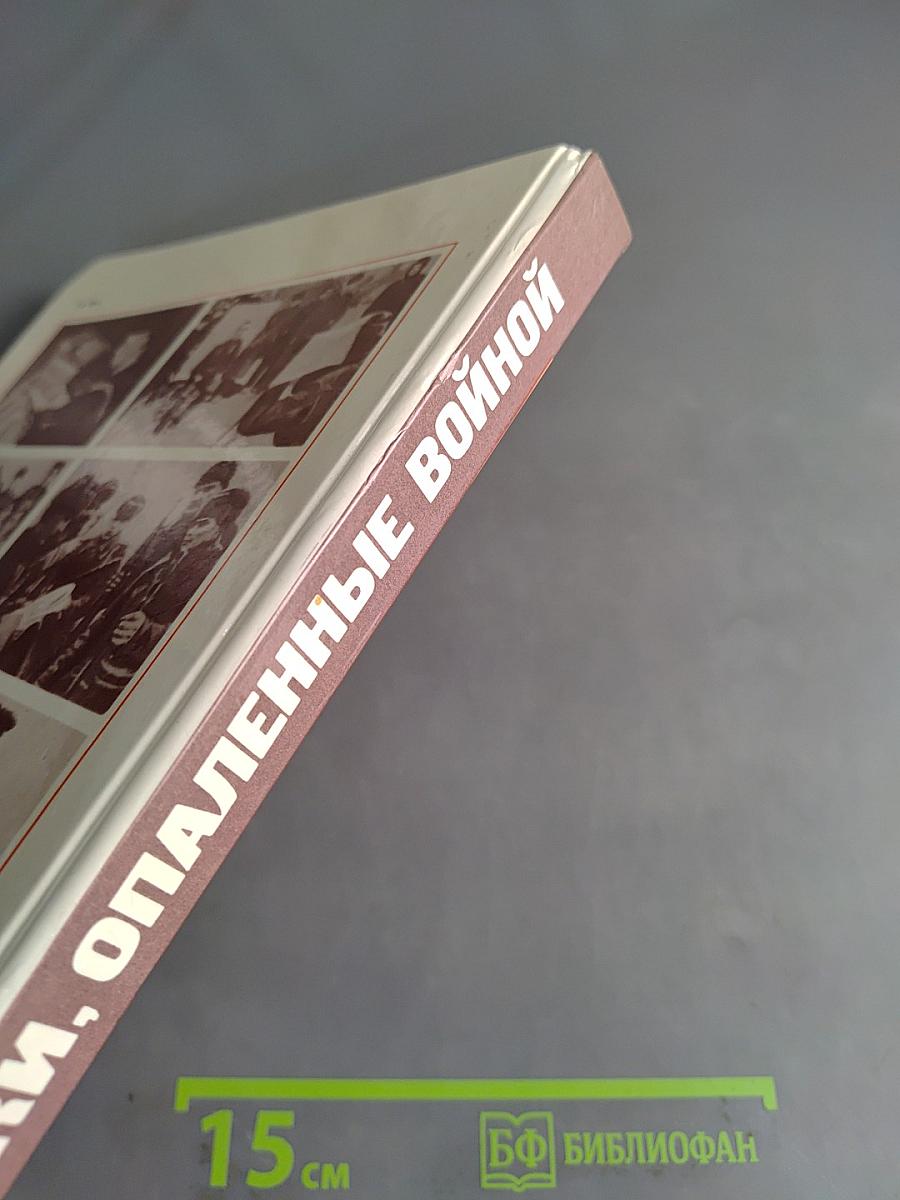 Строки, опаленные войной