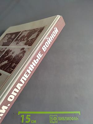 Строки, опаленные войной