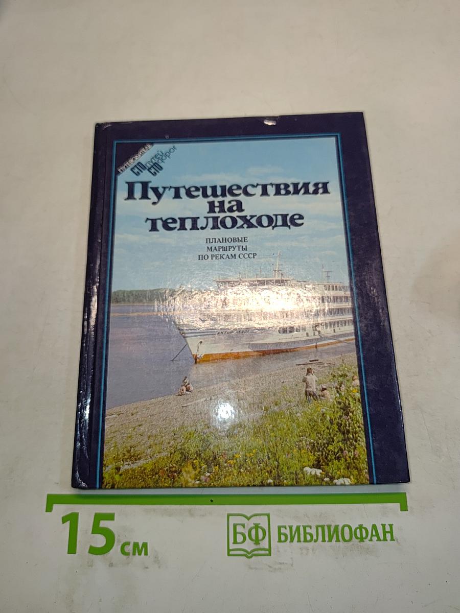 Путешествия на теплоходе. Плановые маршруты по рекам СССР