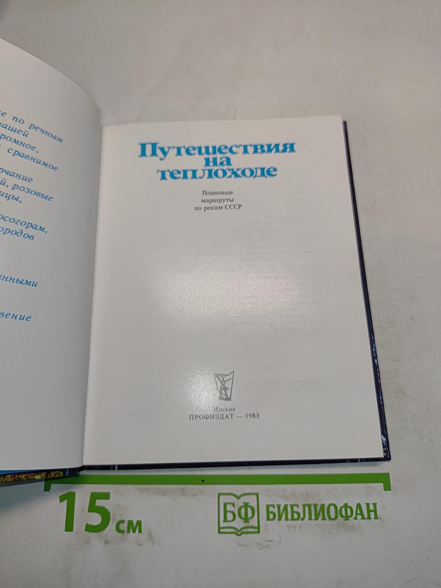 Путешествия на теплоходе. Плановые маршруты по рекам СССР