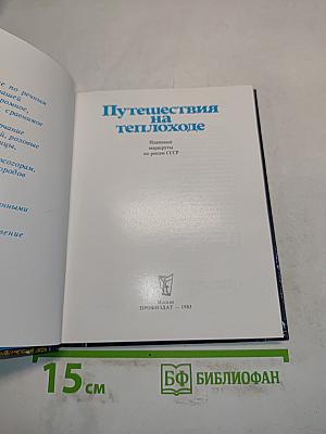 Путешествия на теплоходе. Плановые маршруты по рекам СССР