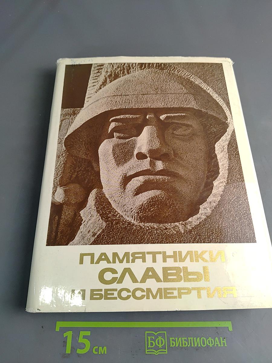 Памятники Славы и Бессмертия