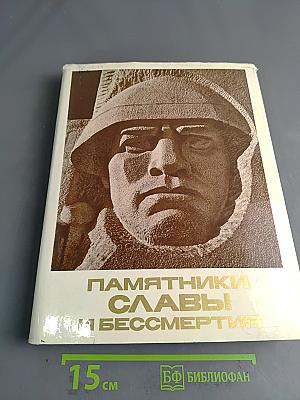 Памятники Славы и Бессмертия