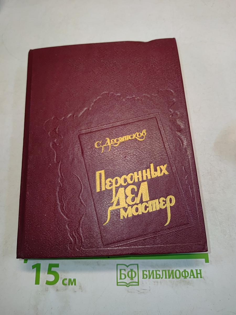 Персонных дел мастер