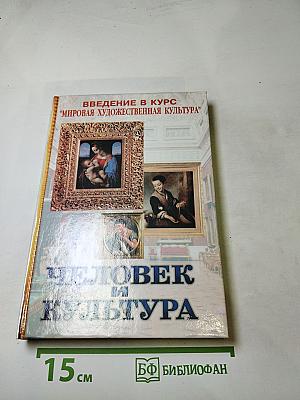 Человек и культура. Введение в курс "Мировая художественная культура". Учебник для основной общеобразовательной школы.