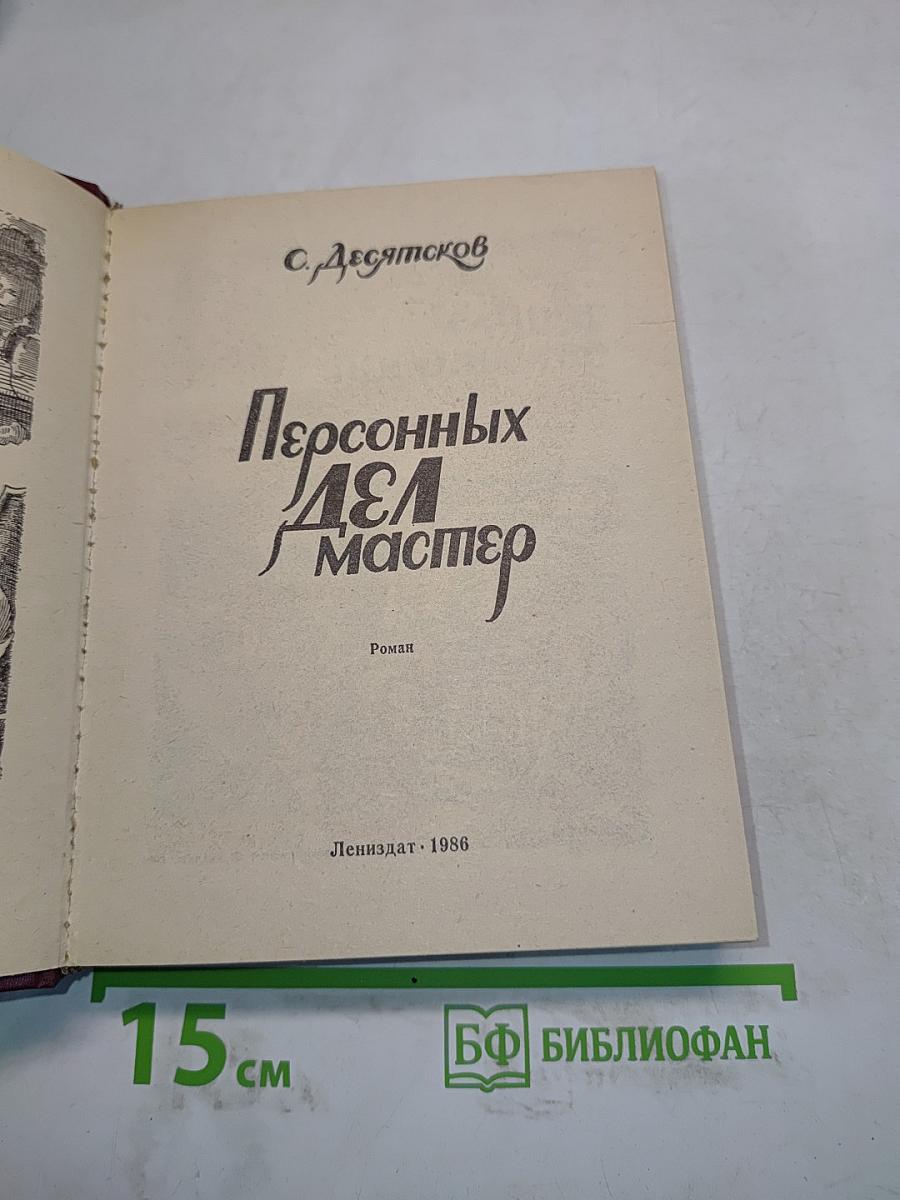 Персонных дел мастер