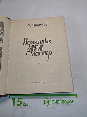 Персонных дел мастер