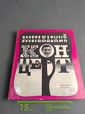 Воображаемый концерт