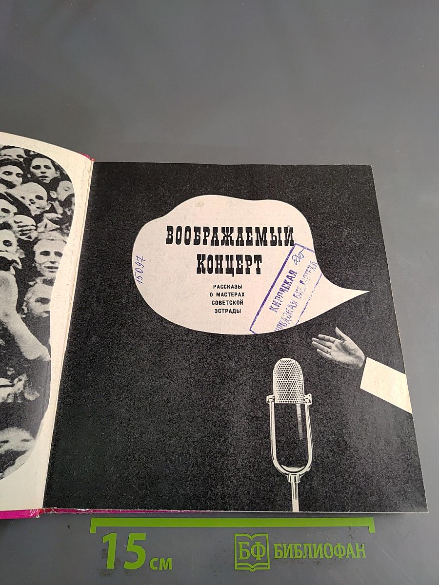 Воображаемый концерт
