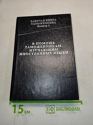 Рабочая книга таможенника. Выпуск 3. В помощь таможенникам, изучающим иностранные языки