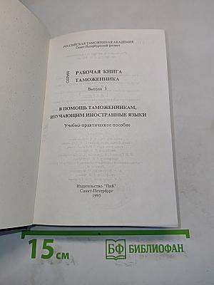 Рабочая книга таможенника. Выпуск 3. В помощь таможенникам, изучающим иностранные языки