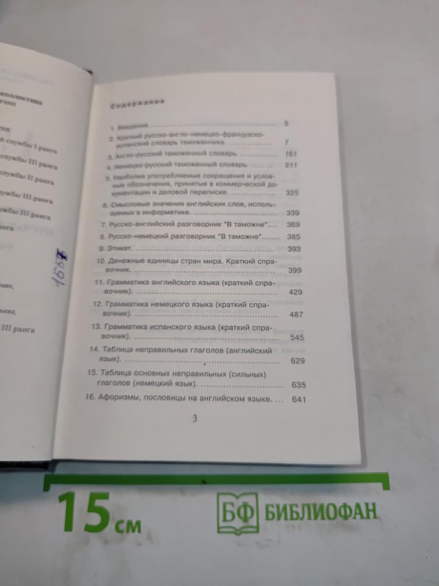 Рабочая книга таможенника. Выпуск 3. В помощь таможенникам, изучающим иностранные языки