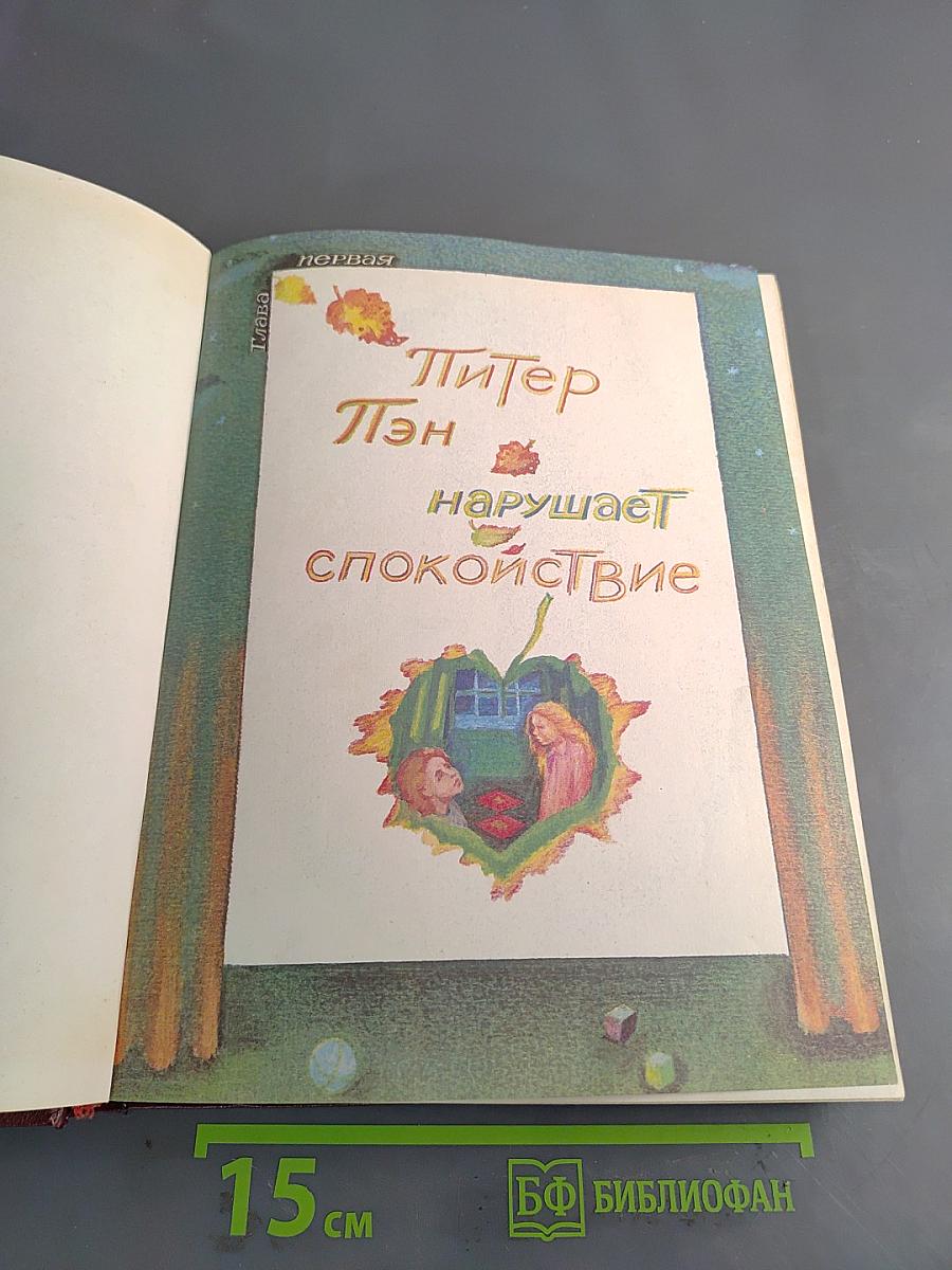 Питер Пэн