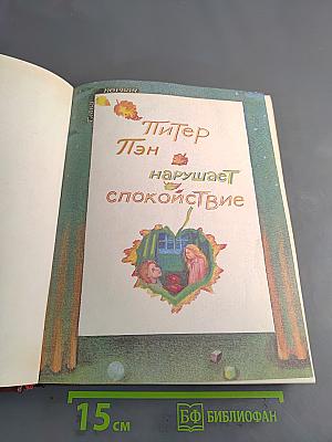 Питер Пэн