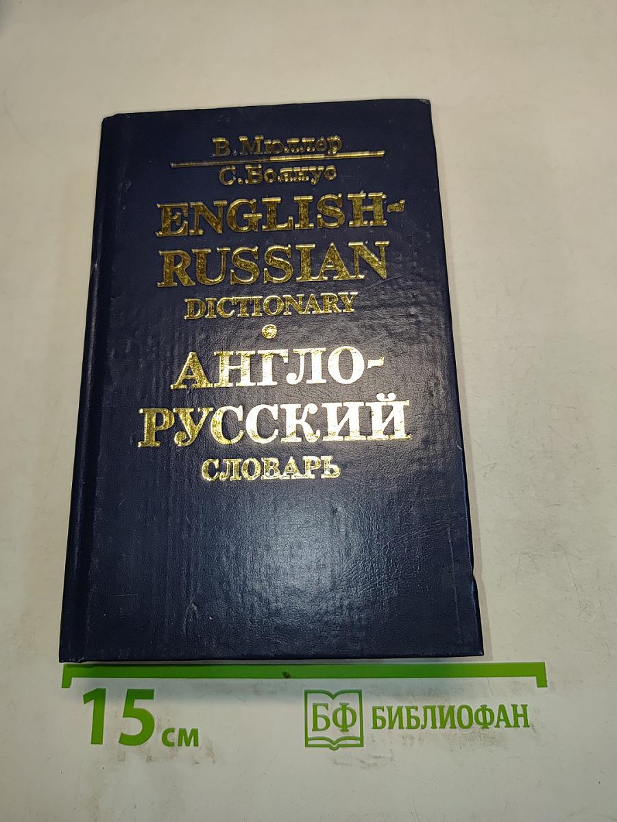 Англо-русский словарь