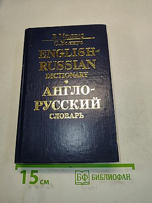 Англо-русский словарь