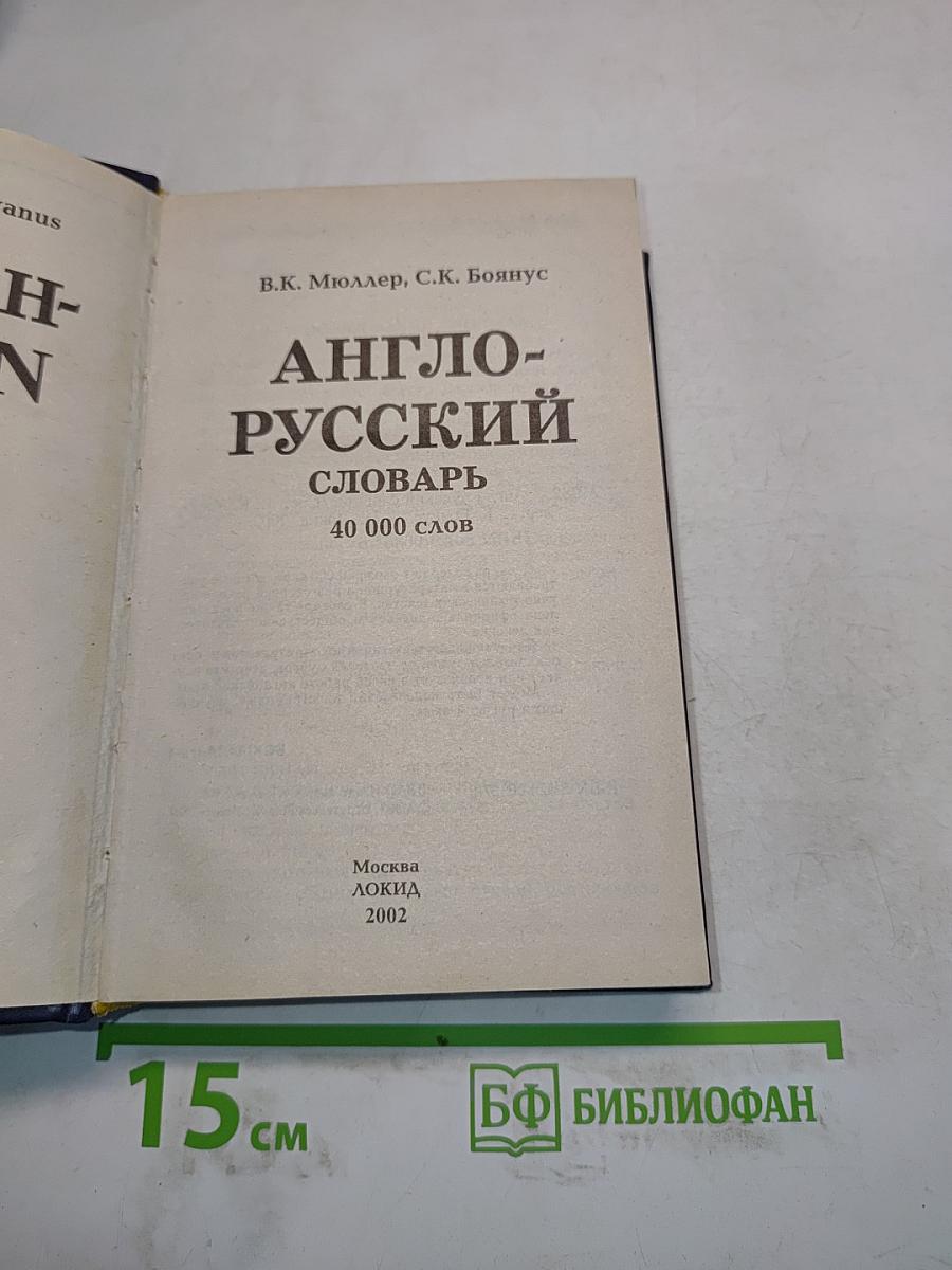 Англо-русский словарь