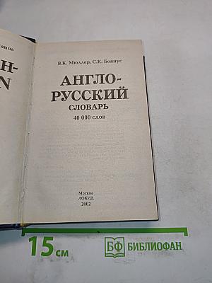Англо-русский словарь