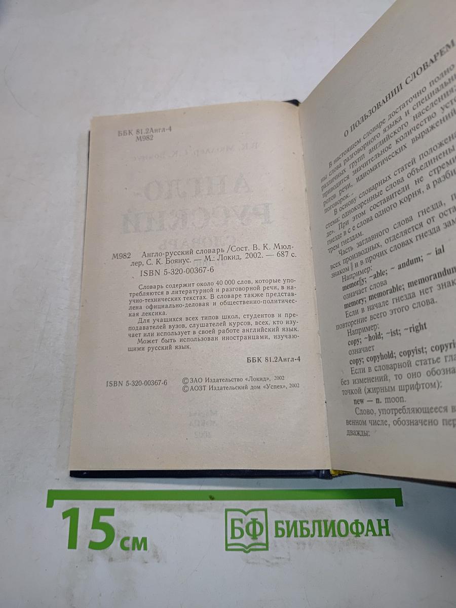 Англо-русский словарь