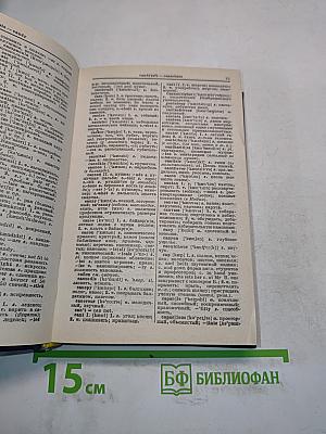 Англо-русский словарь