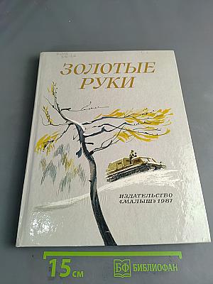 Золотые руки