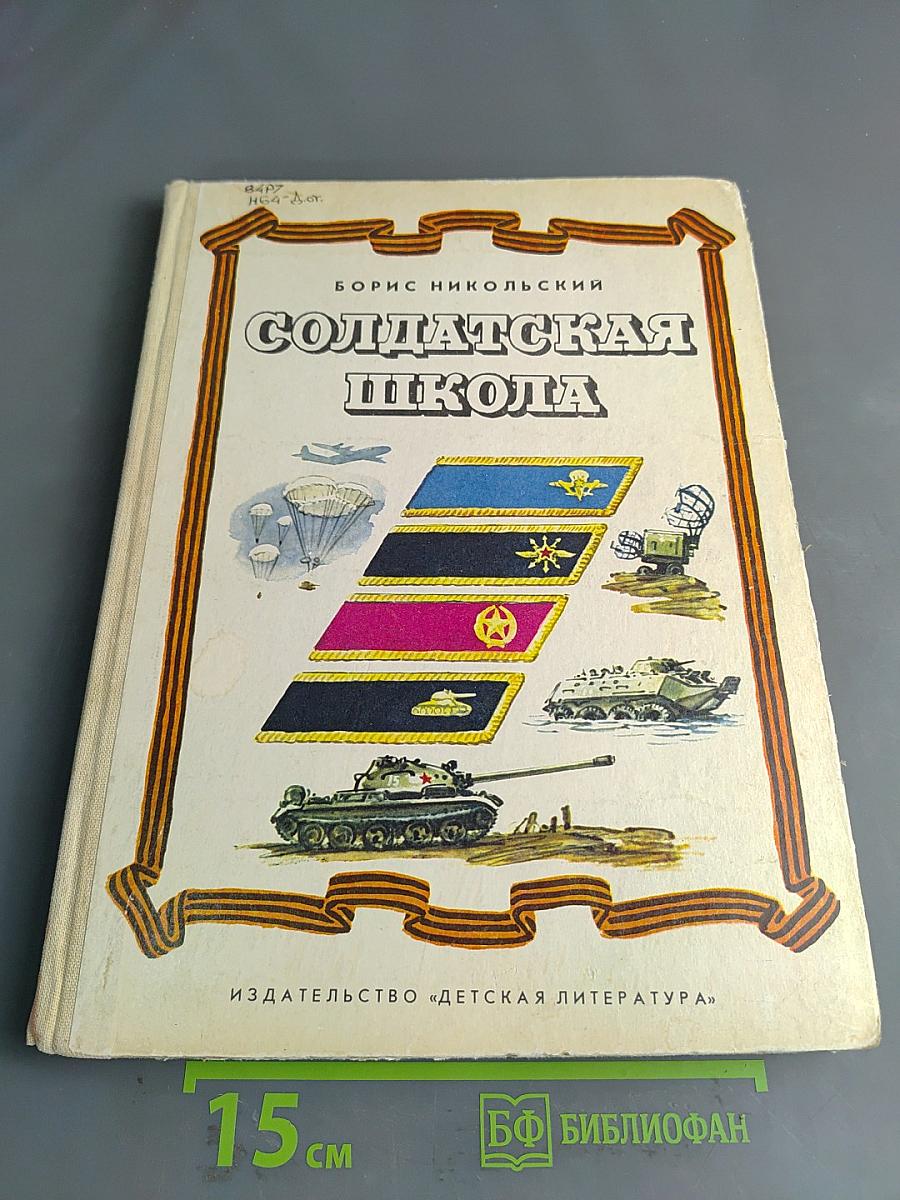 Солдатская школа