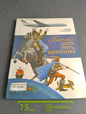 Письмо шло пять тысячелетий