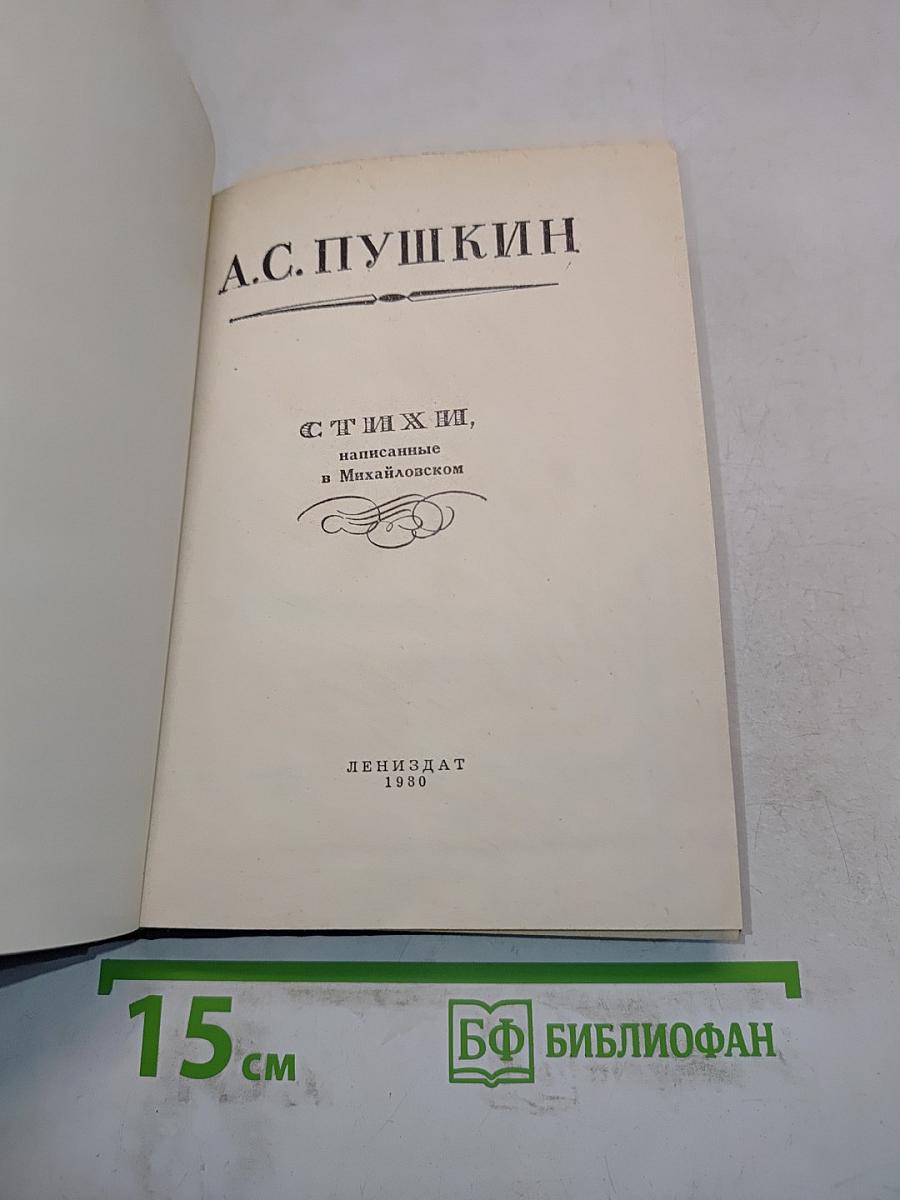 Стихи, написанные в Михайловском