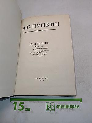 Стихи, написанные в Михайловском