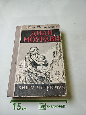 Диди Моурави. Книга четвертая