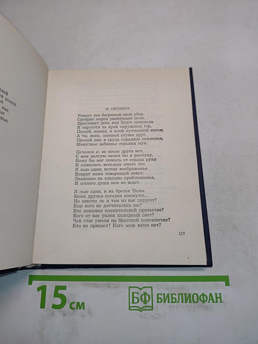 Стихи, написанные в Михайловском