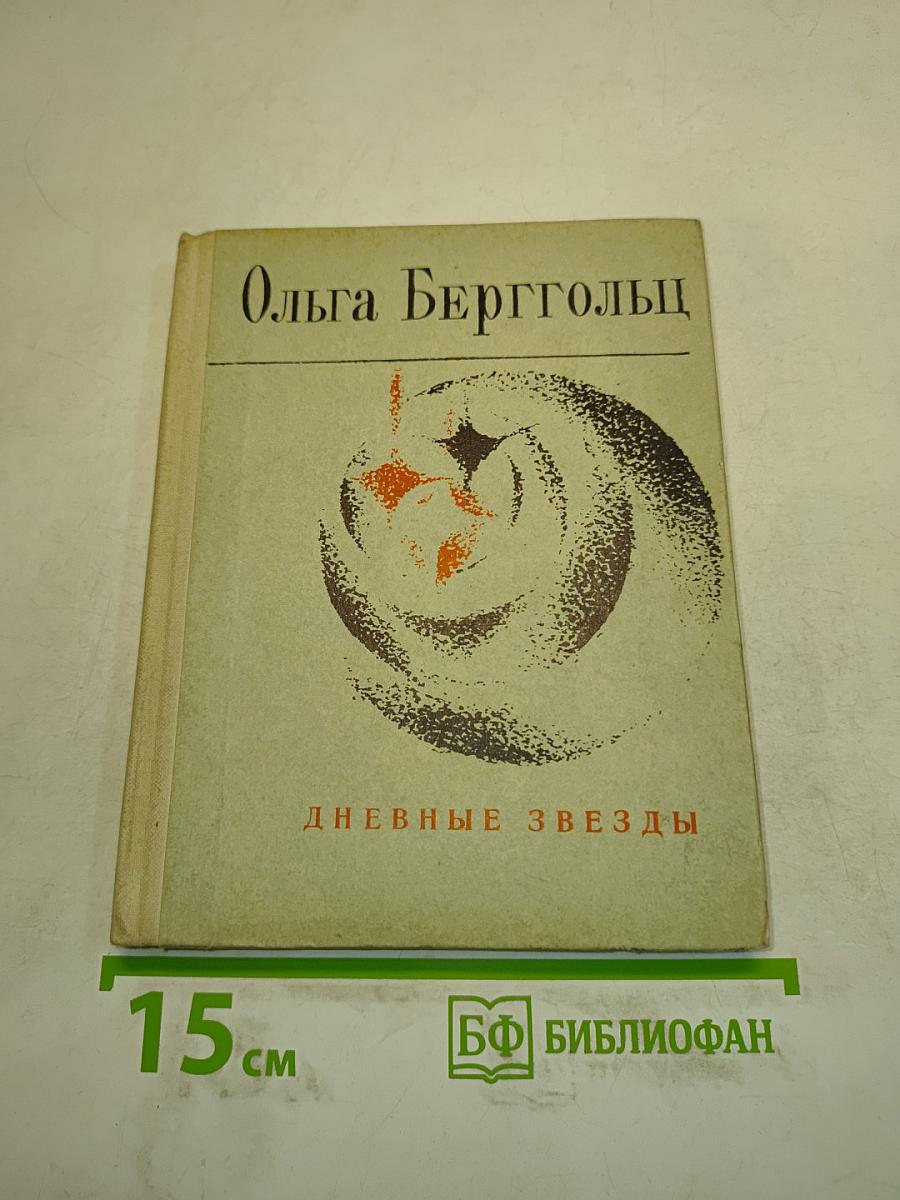 Дневные звезды